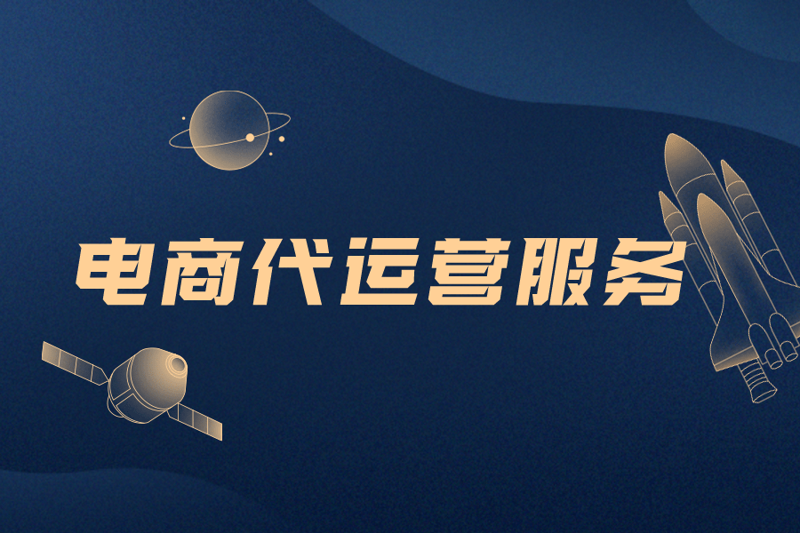 电商代运营:推动东海县产业升级的新引擎